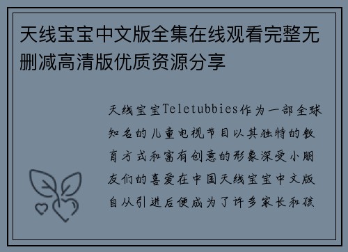 天线宝宝中文版全集在线观看完整无删减高清版优质资源分享