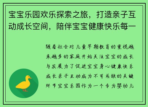 宝宝乐园欢乐探索之旅，打造亲子互动成长空间，陪伴宝宝健康快乐每一天