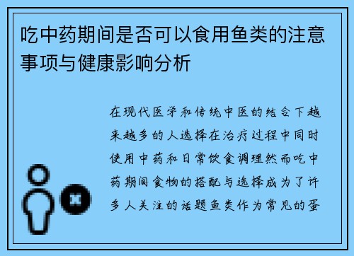 吃中药期间是否可以食用鱼类的注意事项与健康影响分析