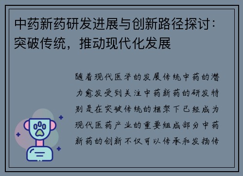中药新药研发进展与创新路径探讨：突破传统，推动现代化发展