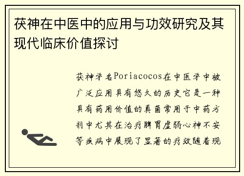 茯神在中医中的应用与功效研究及其现代临床价值探讨