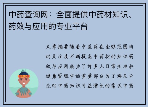 中药查询网：全面提供中药材知识、药效与应用的专业平台