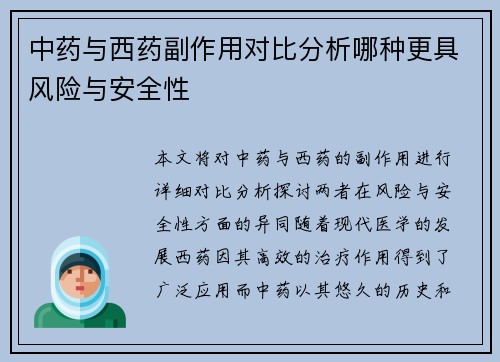 中药与西药副作用对比分析哪种更具风险与安全性