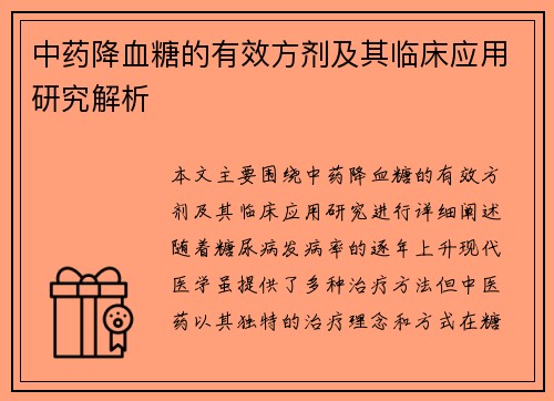 中药降血糖的有效方剂及其临床应用研究解析