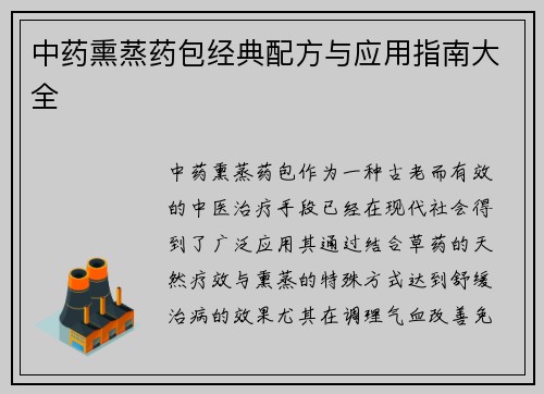 中药熏蒸药包经典配方与应用指南大全