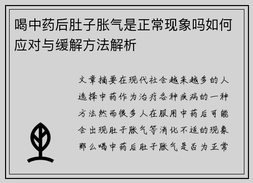 喝中药后肚子胀气是正常现象吗如何应对与缓解方法解析