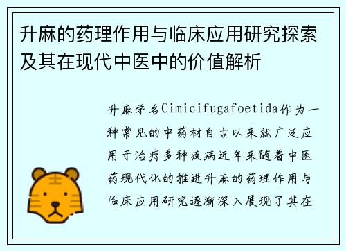 升麻的药理作用与临床应用研究探索及其在现代中医中的价值解析
