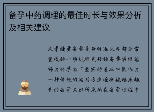 备孕中药调理的最佳时长与效果分析及相关建议