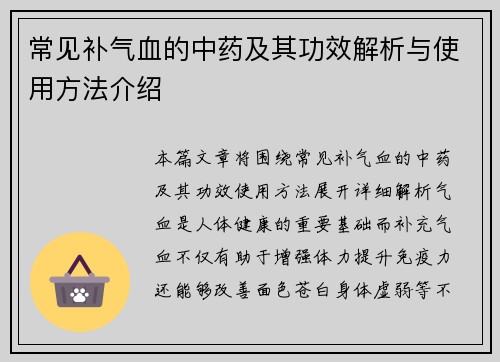 常见补气血的中药及其功效解析与使用方法介绍