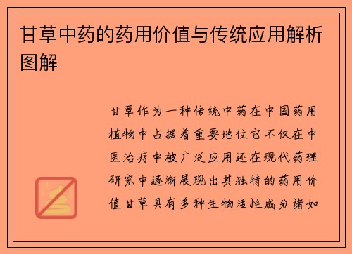 甘草中药的药用价值与传统应用解析图解