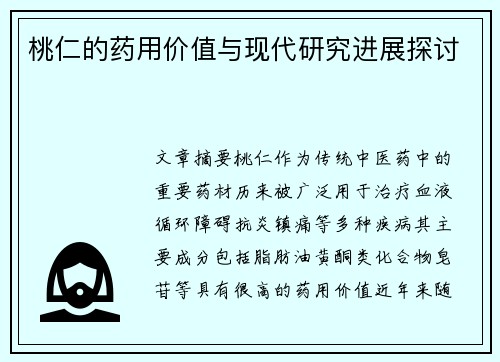 桃仁的药用价值与现代研究进展探讨