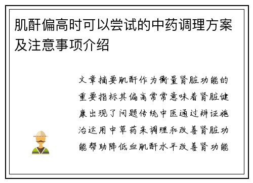 肌酐偏高时可以尝试的中药调理方案及注意事项介绍