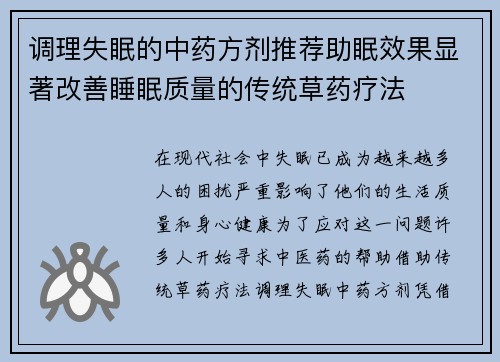 调理失眠的中药方剂推荐助眠效果显著改善睡眠质量的传统草药疗法