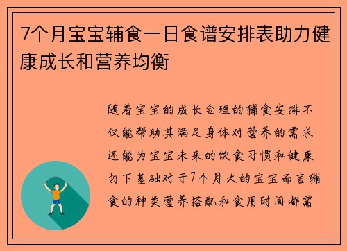 7个月宝宝辅食一日食谱安排表助力健康成长和营养均衡