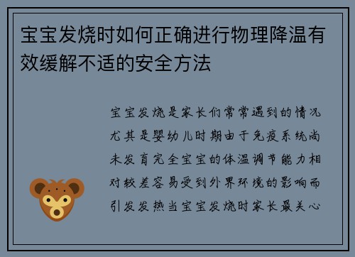 宝宝发烧时如何正确进行物理降温有效缓解不适的安全方法