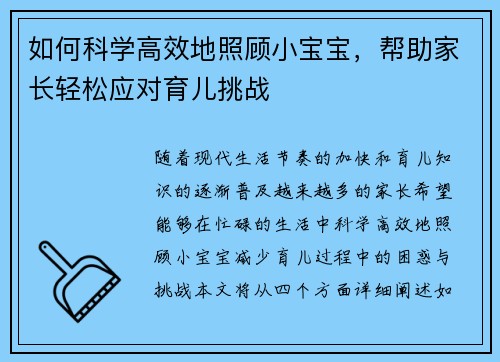 如何科学高效地照顾小宝宝，帮助家长轻松应对育儿挑战