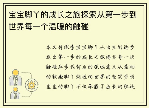宝宝脚丫的成长之旅探索从第一步到世界每一个温暖的触碰