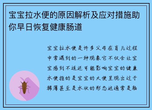 宝宝拉水便的原因解析及应对措施助你早日恢复健康肠道