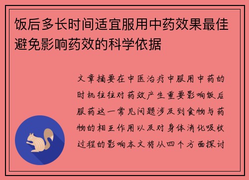 饭后多长时间适宜服用中药效果最佳避免影响药效的科学依据