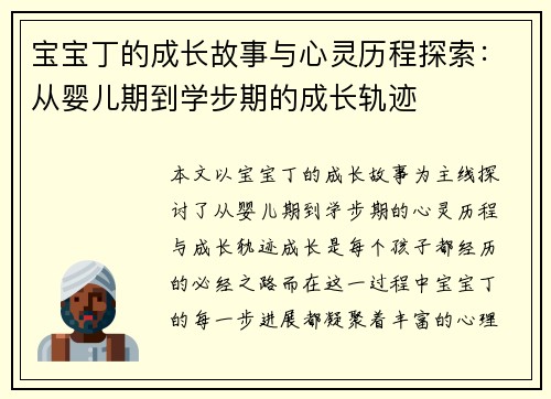 宝宝丁的成长故事与心灵历程探索：从婴儿期到学步期的成长轨迹