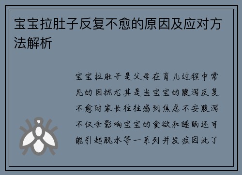 宝宝拉肚子反复不愈的原因及应对方法解析