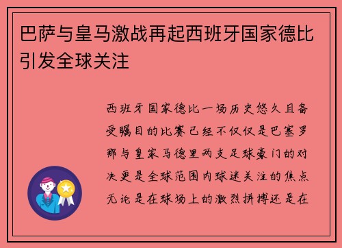 巴萨与皇马激战再起西班牙国家德比引发全球关注