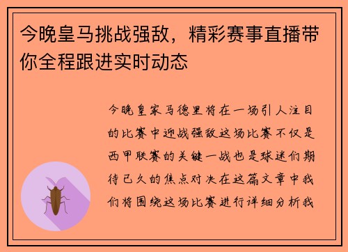 今晚皇马挑战强敌，精彩赛事直播带你全程跟进实时动态