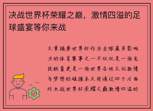 决战世界杯荣耀之巅，激情四溢的足球盛宴等你来战