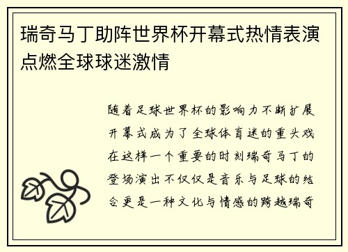 瑞奇马丁助阵世界杯开幕式热情表演点燃全球球迷激情