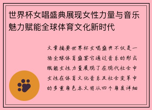 世界杯女唱盛典展现女性力量与音乐魅力赋能全球体育文化新时代