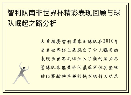 智利队南非世界杯精彩表现回顾与球队崛起之路分析