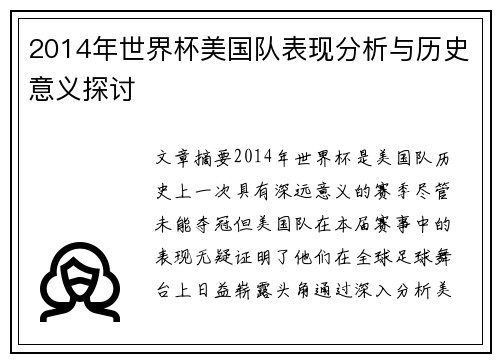 2014年世界杯美国队表现分析与历史意义探讨