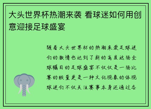 大头世界杯热潮来袭 看球迷如何用创意迎接足球盛宴