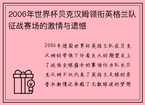 2006年世界杯贝克汉姆领衔英格兰队征战赛场的激情与遗憾