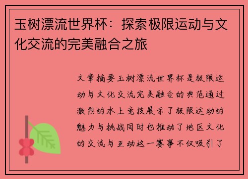 玉树漂流世界杯：探索极限运动与文化交流的完美融合之旅