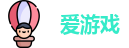 爱游戏